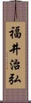 福井治弘 Scroll