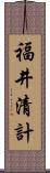 福井清計 Scroll
