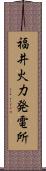 福井火力発電所 Scroll