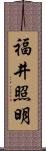 福井照明 Scroll