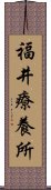 福井療養所 Scroll