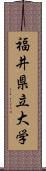 福井県立大学 Scroll