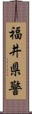 福井県警 Scroll