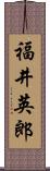 福井英郎 Scroll