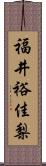 福井裕佳梨 Scroll