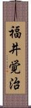 福井覚治 Scroll