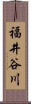 福井谷川 Scroll