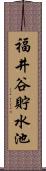 福井谷貯水池 Scroll