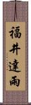 福井達雨 Scroll