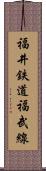 福井鉄道福武線 Scroll
