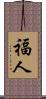 福人 Scroll