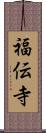 福伝寺 Scroll