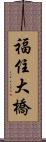 福住大橋 Scroll