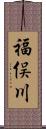 福俣川 Scroll