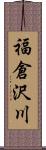 福倉沢川 Scroll
