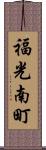 福光南町 Scroll