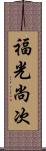福光尚次 Scroll