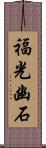 福光幽石 Scroll