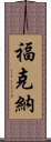 福克納 Scroll