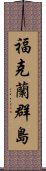 福克蘭群島 Scroll