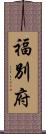 福別府 Scroll