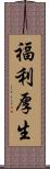 福利厚生 Scroll