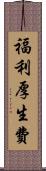 福利厚生費 Scroll