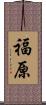 福原 Scroll