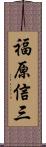 福原信三 Scroll