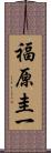 福原圭一 Scroll