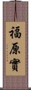 福原實 Scroll