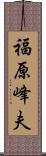 福原峰夫 Scroll