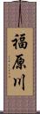 福原川 Scroll