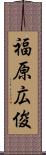 福原広俊 Scroll