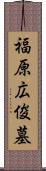 福原広俊墓 Scroll