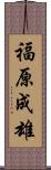 福原成雄 Scroll