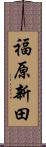 福原新田 Scroll