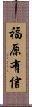 福原有信 Scroll