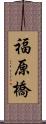 福原橋 Scroll