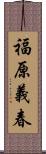 福原義春 Scroll