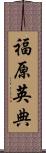 福原英典 Scroll