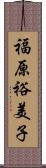 福原裕美子 Scroll