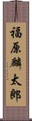 福原麟太郎 Scroll