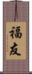 福友 Scroll