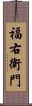 福右衛門 Scroll