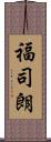 福司朗 Scroll