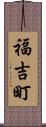 福吉町 Scroll