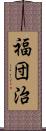 福団治 Scroll