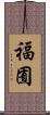 福囿 Scroll