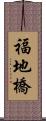 福地橋 Scroll